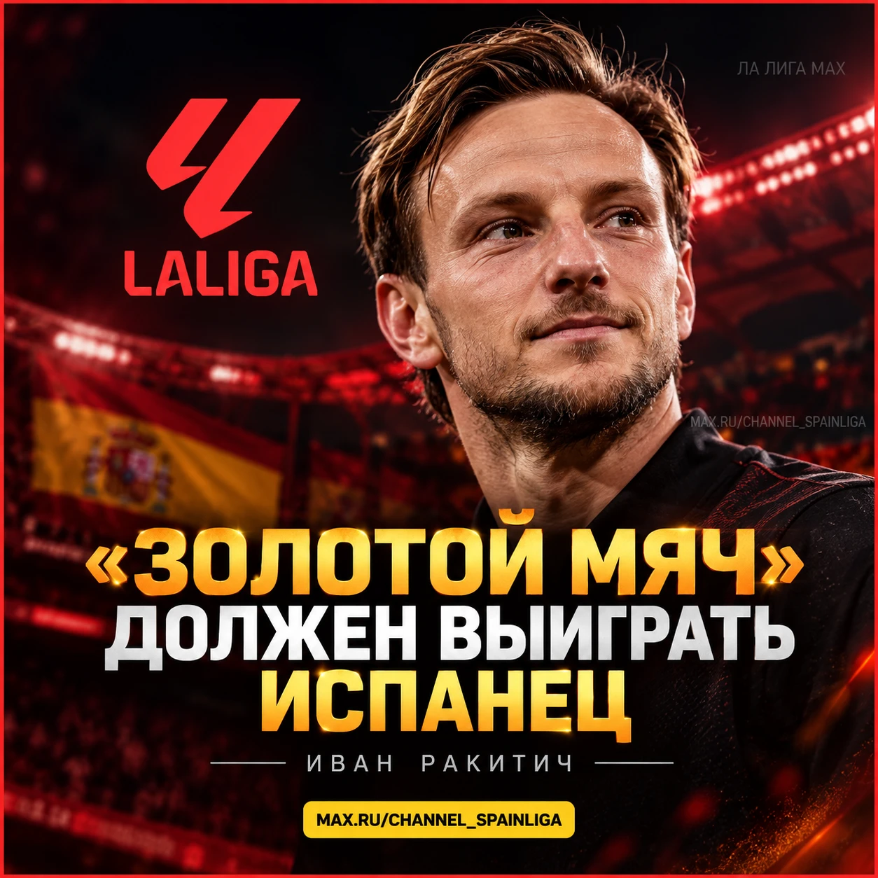 🇪🇸 РАКИТИЧ: «ДОЛЖЕН ПОБЕДИТЬ ИСПАНЕЦ»