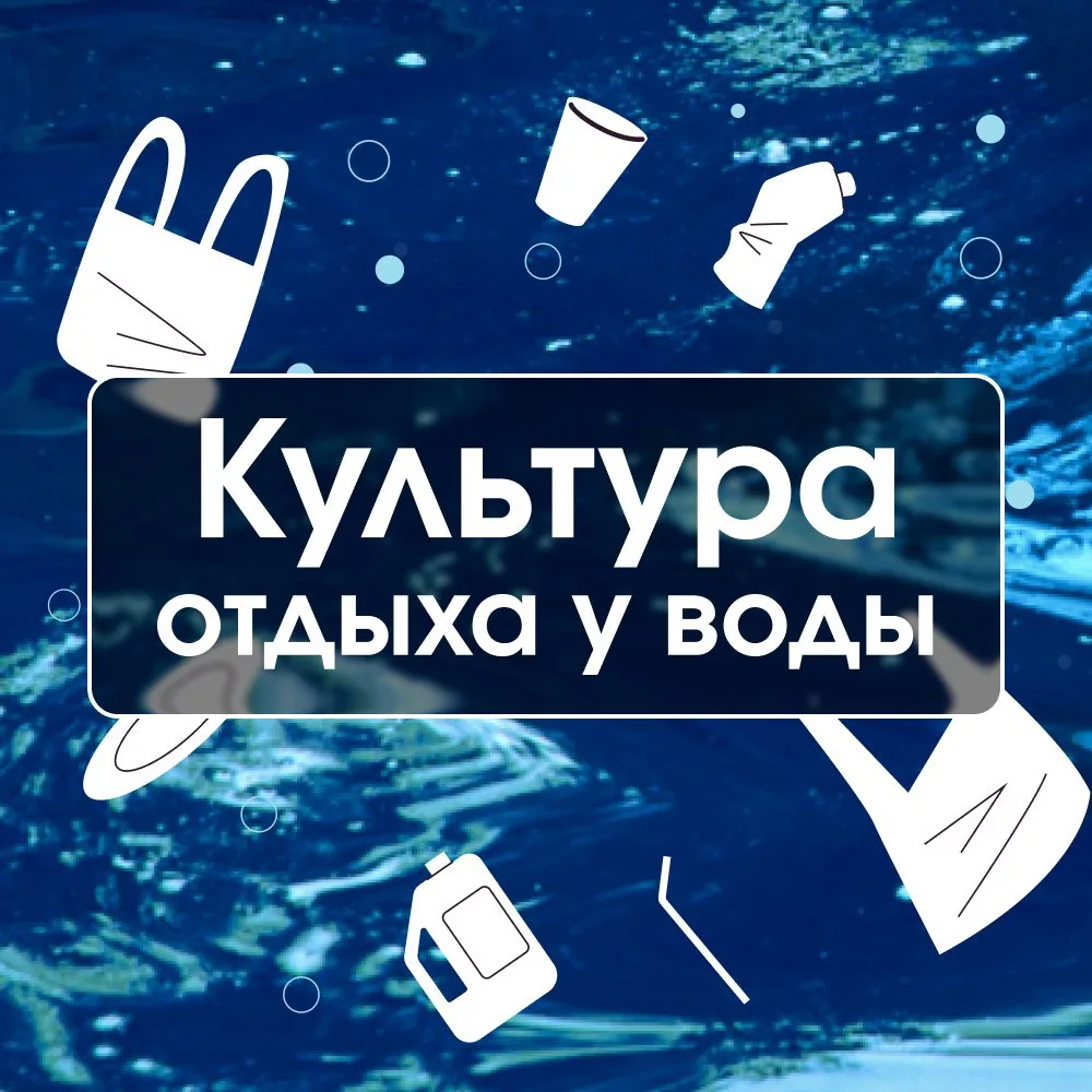 Безопасность, чистота и уважение к природе