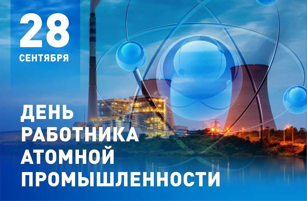 28 сентября - День работника атомной промышленности