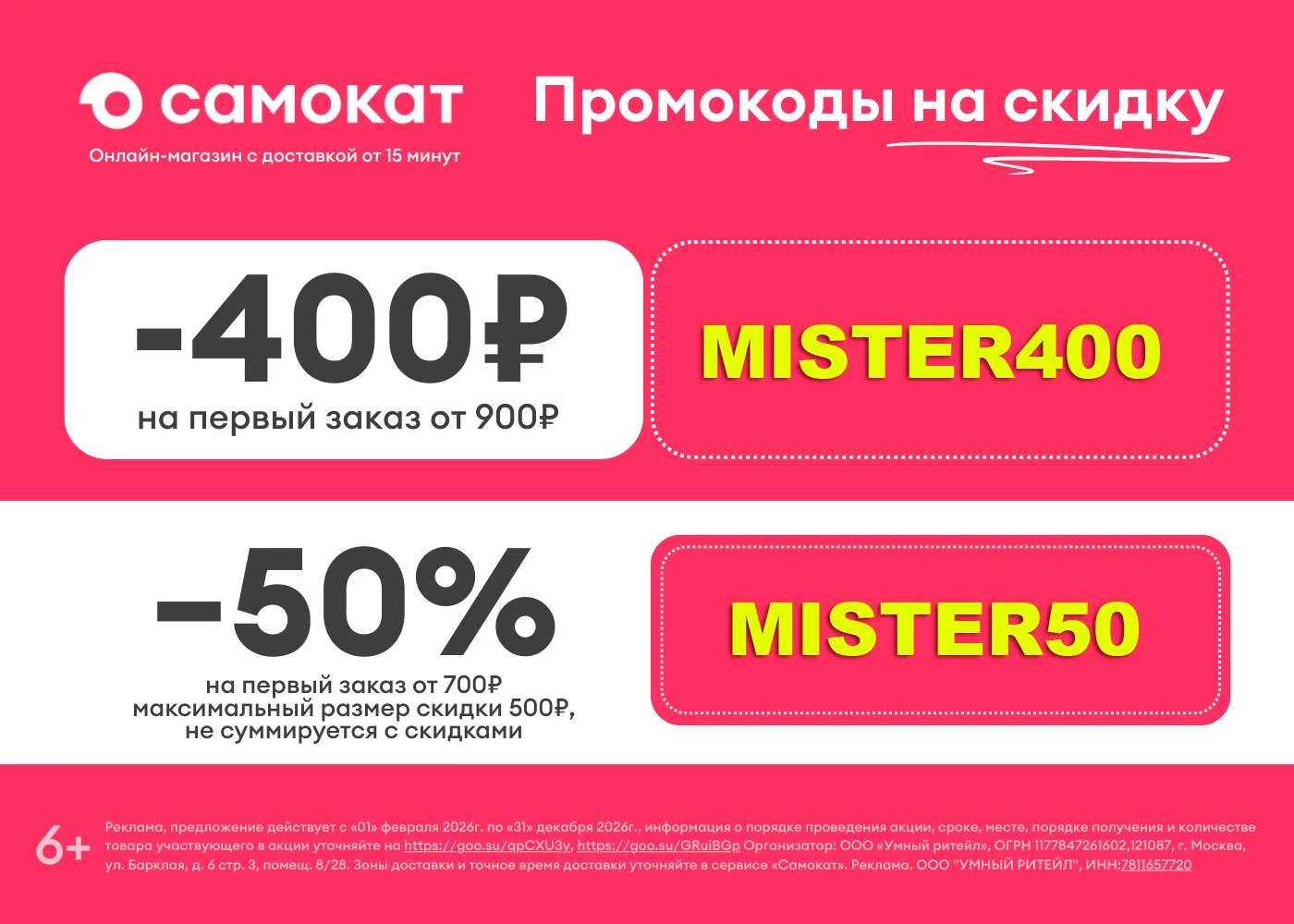 Актуальные промокоды в Самокат