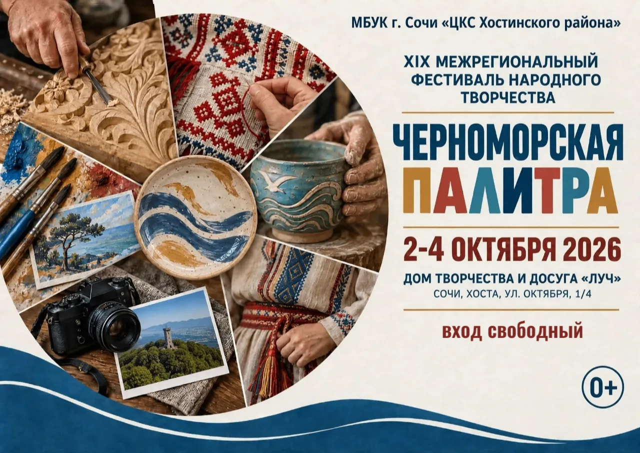 Ежегодный праздник народного творчества в Хосте