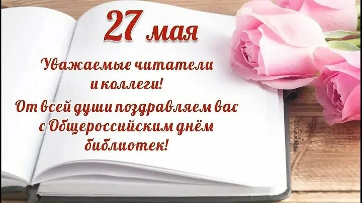 Поздравляем всех, кто хранит и приумножает сокровища знаний и вдохновения! 27 мая в наш...