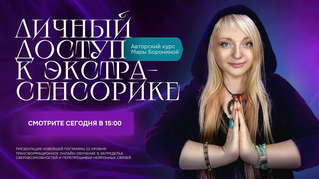 Дорогие мои, уже сегодня начинаем обучение! Приглашаю вас в мир экстрасенсорики.