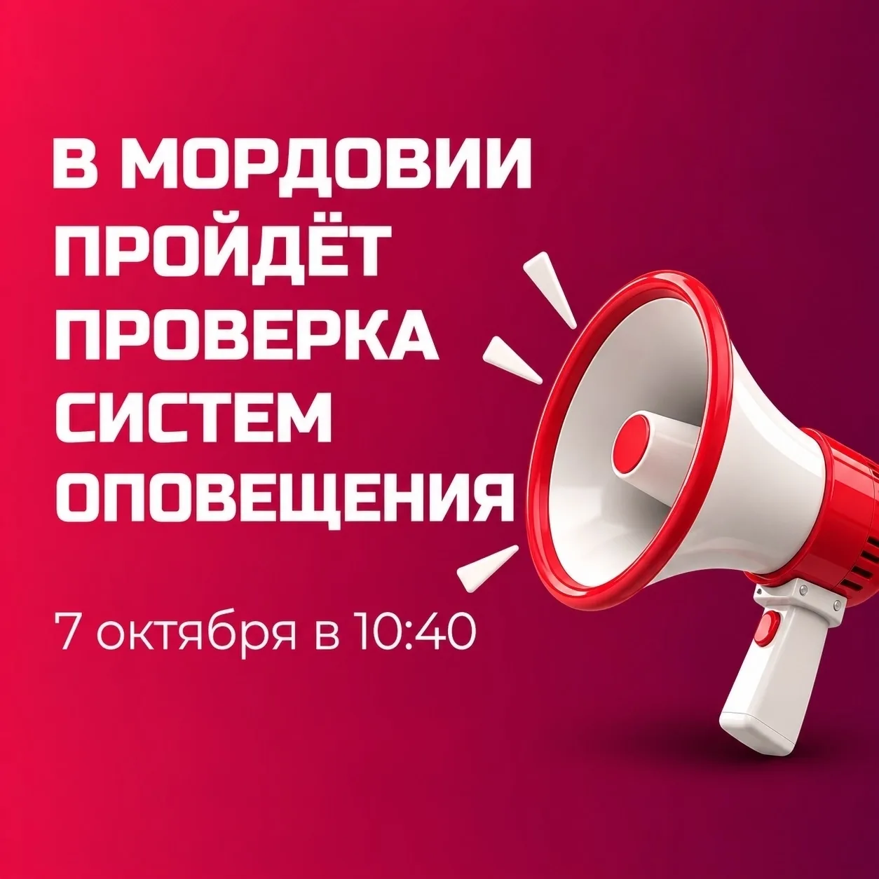 ❗Вниманию граждан: 7 октября в Мордовии пройдёт проверка систем оповещения