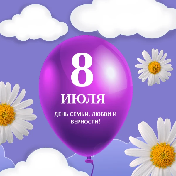 В этот светлый июльский день мы вспоминаем о главных ценностях — семье, искренней любви и преданност