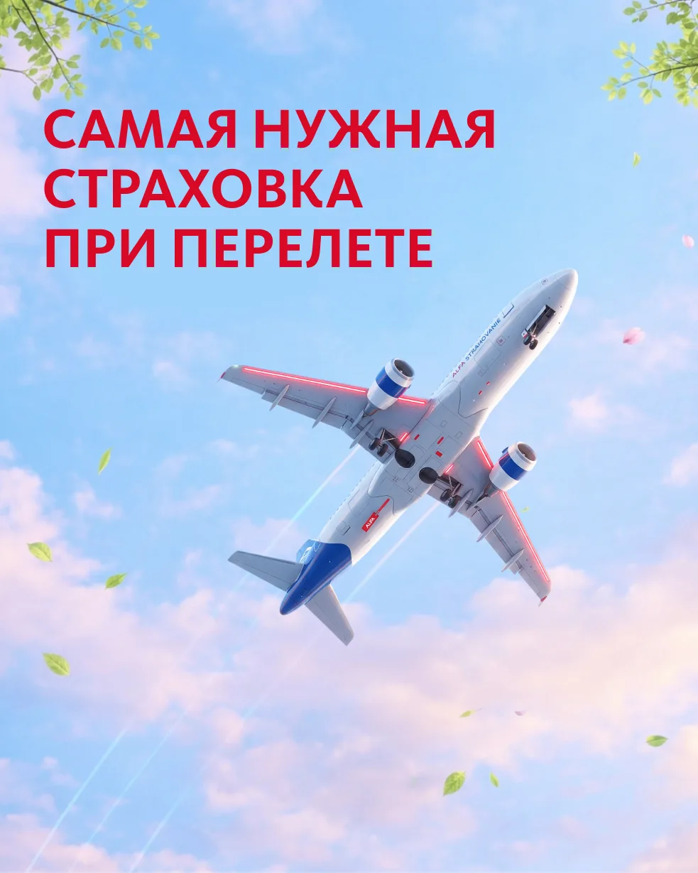 Планируете путешествие? Позаботьтесь о себе и своих близких 🫂  Советуем заранее на нашем сайте оформ