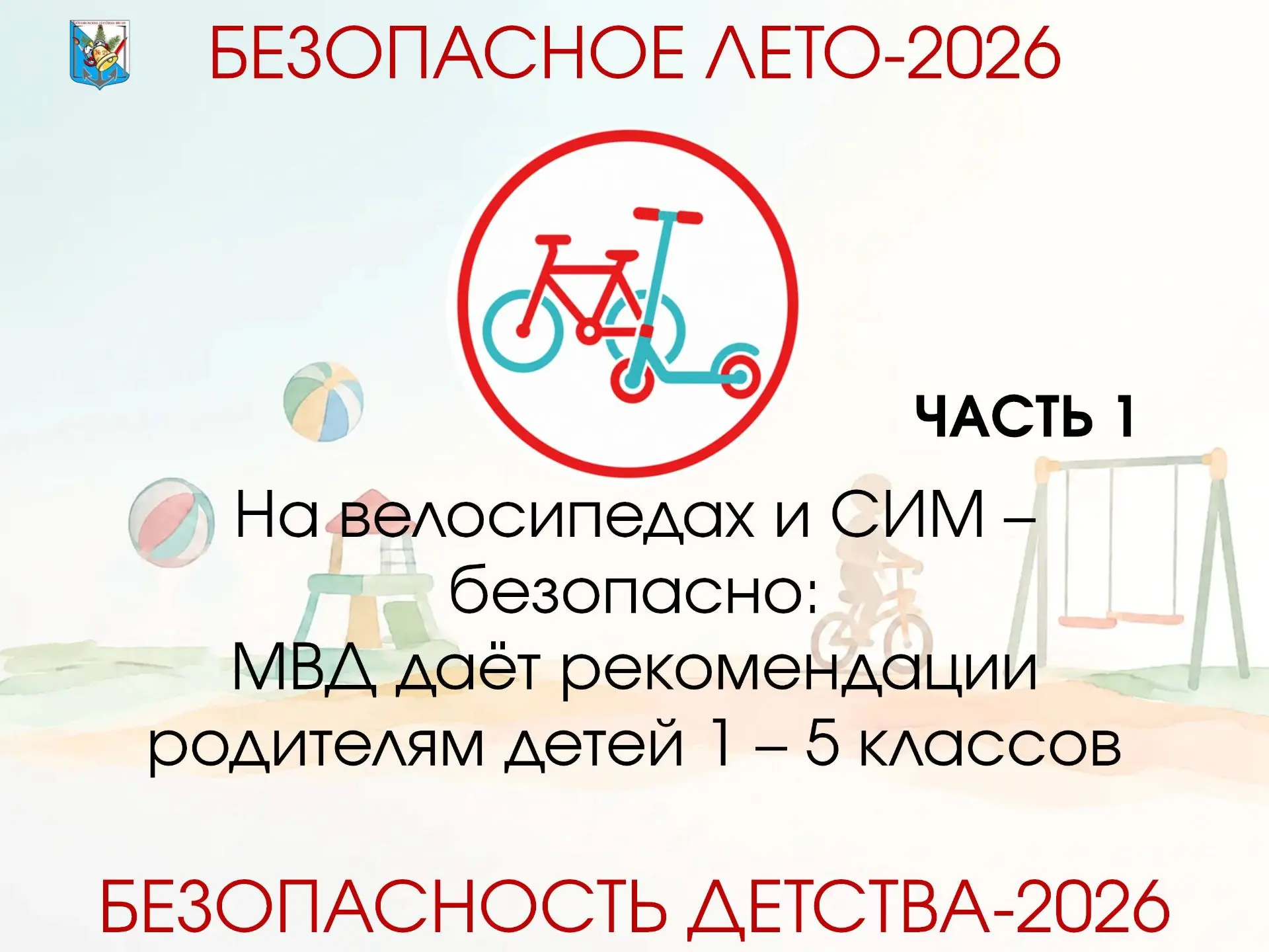 Летом многие дети с удовольствием достают своих 🚲🛴 «двухколёсных друзей» - велосипеды и средства и