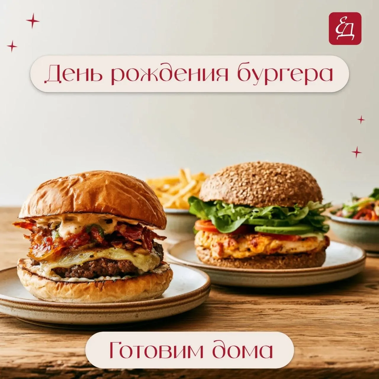 🍔 День рождения гамбургера: классика и ПП-версия 🥗

Сегодня, 27 июля, у гамбургера день рождения! 