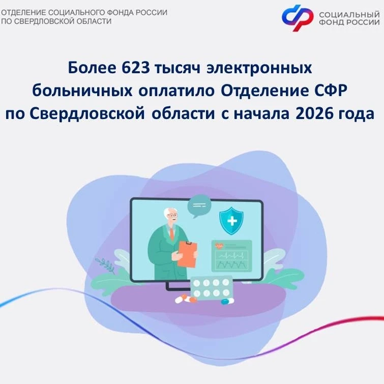 🪪С начала 2026 года жители региона оформили более 623 тысяч электронных листка нетрудоспособности. Н
