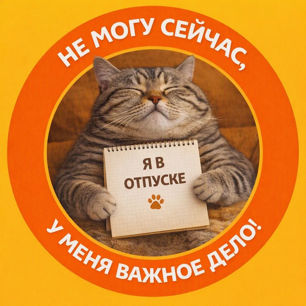 Ситуация 1. Ставить отпускную аватарку с довольным котом:
😎🌴🍉🔥

Ситуация 2. Видеть такую у колле