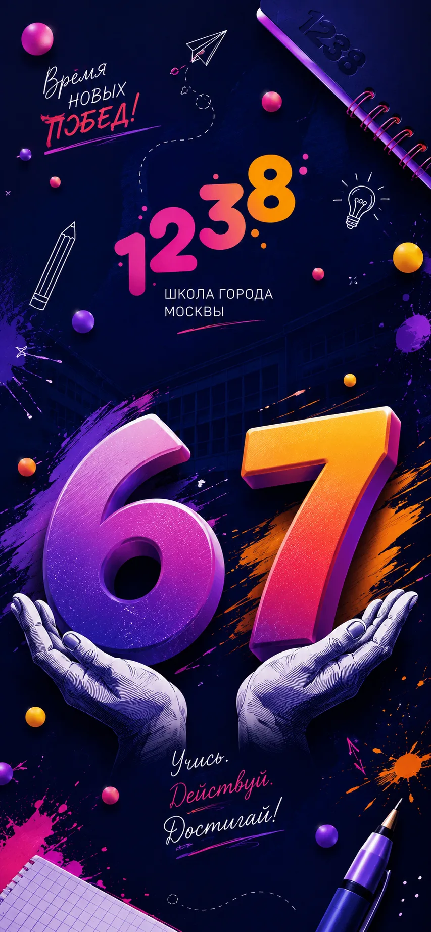 📱 SIX — SEVEN… а учебный год уже START
