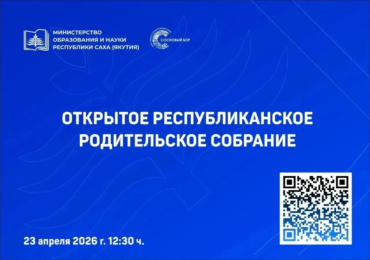 📣Всё о летнем отдыхе детей 2026 — открытое республиканское родительское собрание в Якутии