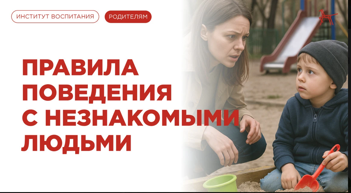 Летом дети много времени проводят на улице, а значит, риск встречи с незнакомцами особенно высок.

�