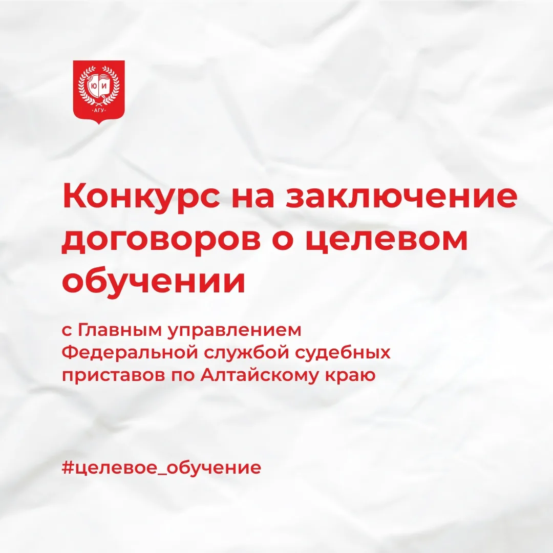 Главное управление Федеральной службы судебных приставов по Алтайскому краю проводит конкурс на закл