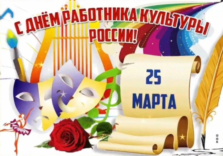 Дорогие коллеги!          Поздравляю  вас с Днем работника культуры! Желаю неиссякаемог...
