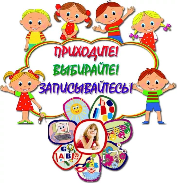 📣📣📣Приглашаем родителей для записи в кружки дополнительного образования с 31. 08 по ...