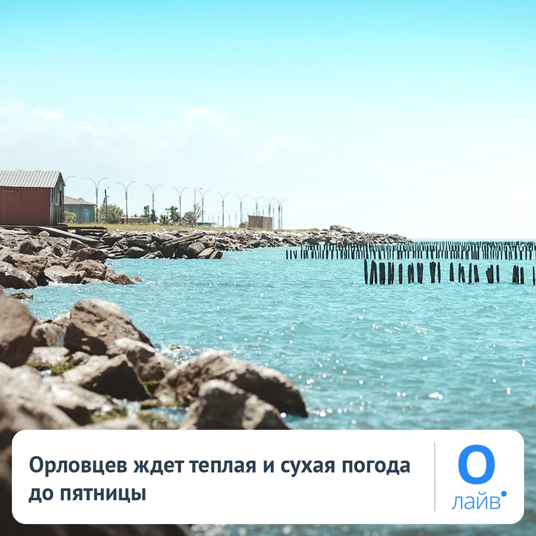 🌤 Орловцев ждет теплая и сухая погода до пятницы