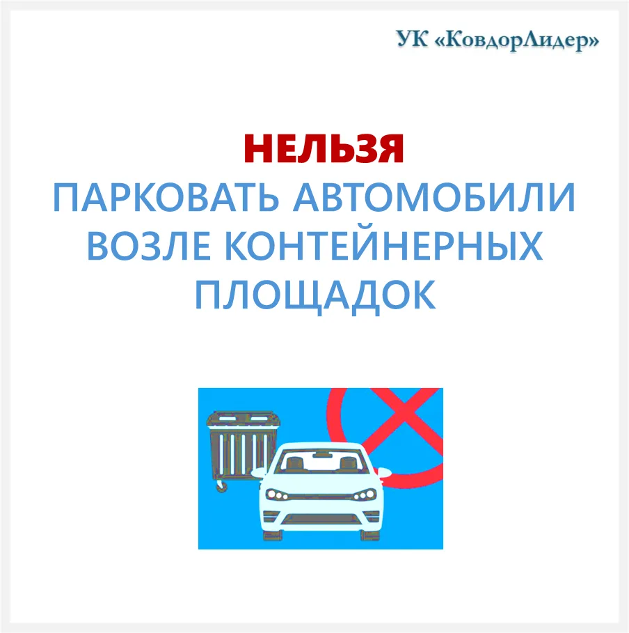⚠️  Автомобили, припаркованные на контейнерных площадках – это серьезная проблема, кото...
