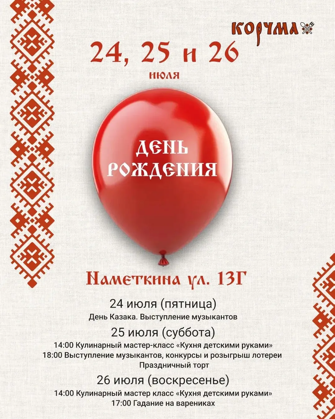 🎈 Большой праздник в ресторане «Корчма» на Намёткина, 13Г! 🌾