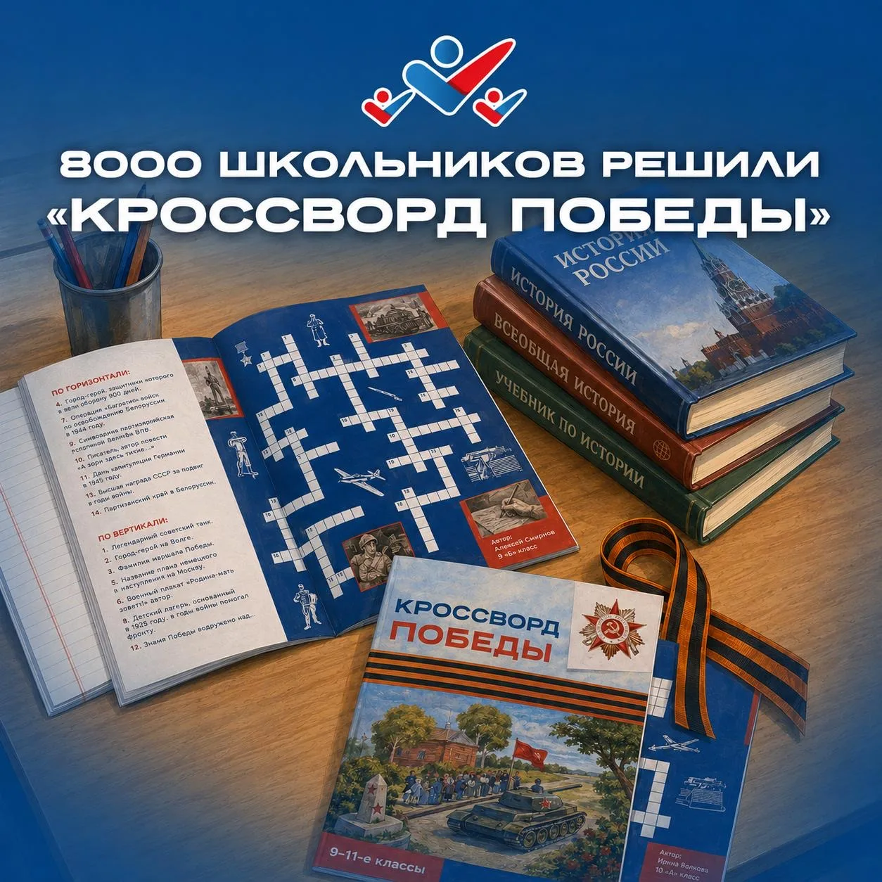 8000 школьников разгадали «Кроссворд Победы»