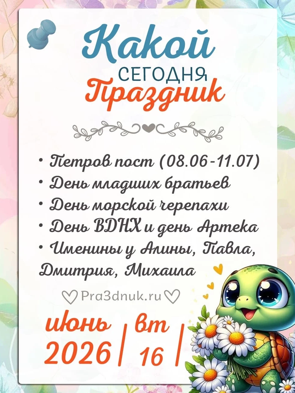 16 июня - Какой сегодня праздник?!