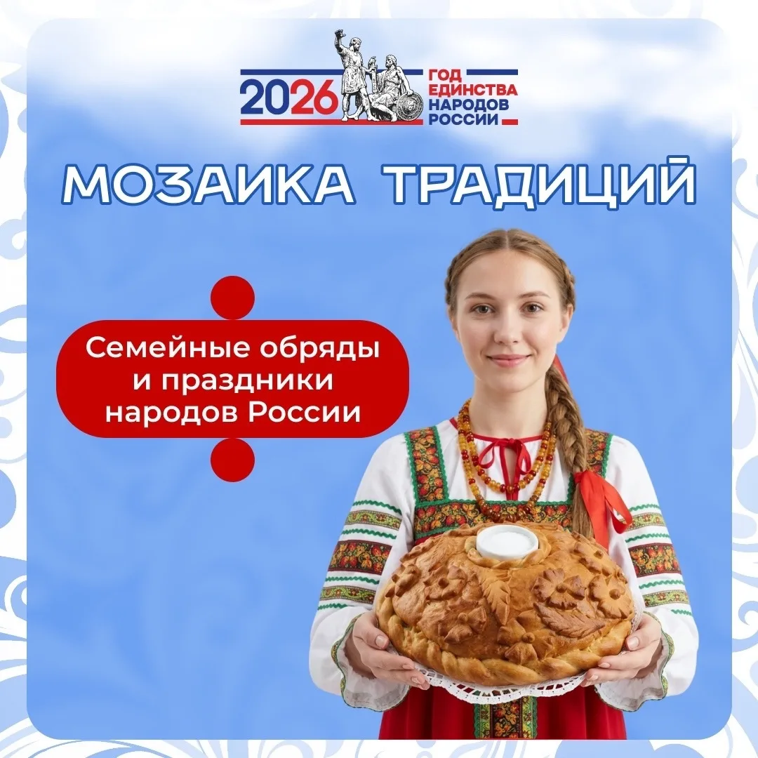 ✅🇷🇺Год единства народов России! 

🤗🧑‍🧑‍🧒‍🧒Сегодня знакомимся с семейными обрядами и праздника