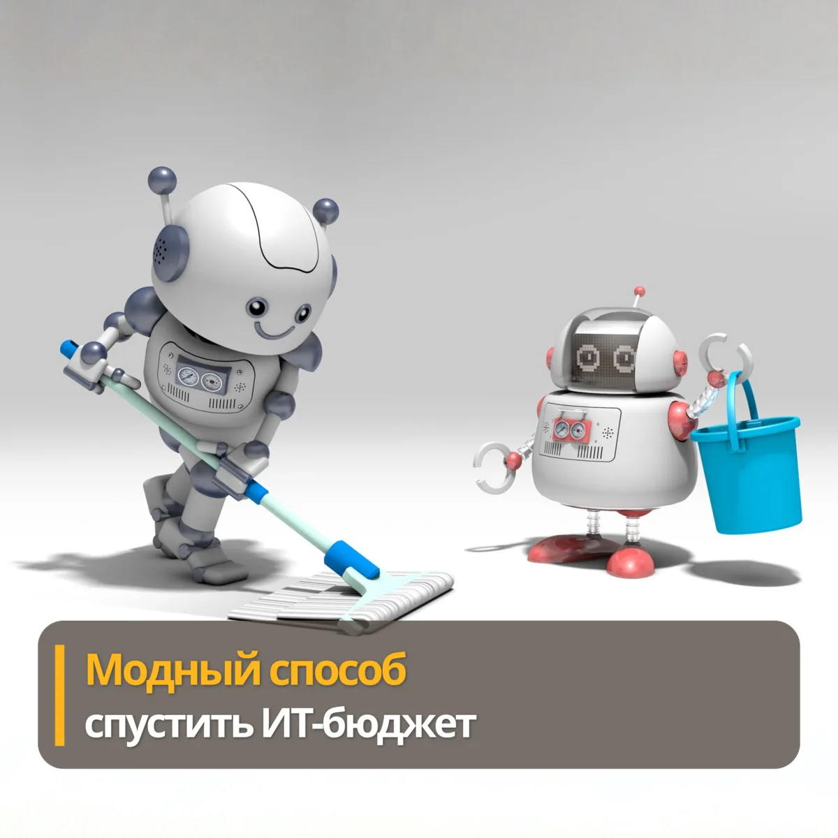 Модный способ спустить ИТ-бюджет