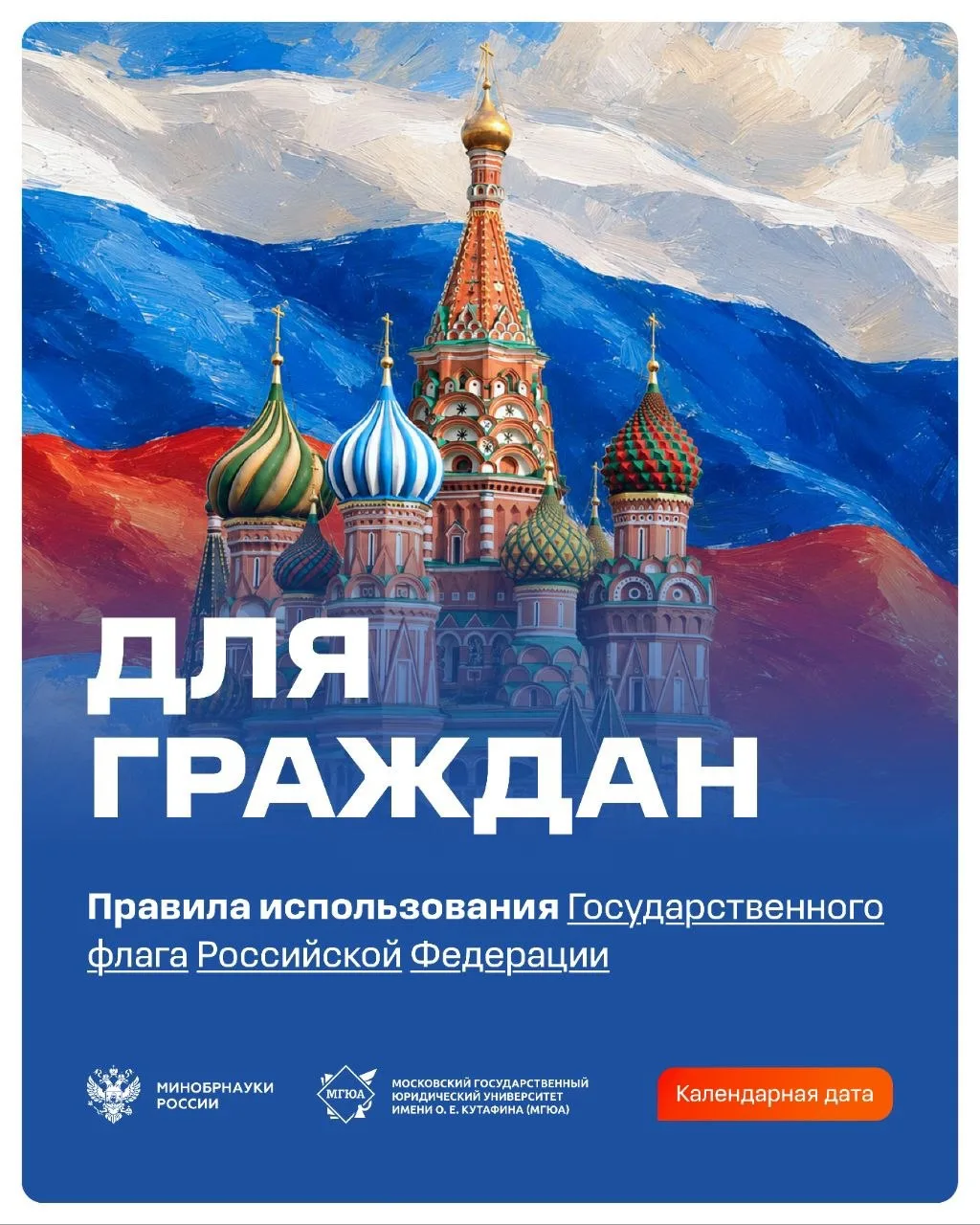 🇷🇺 Триколор как символ: используем с уважением и без рисков