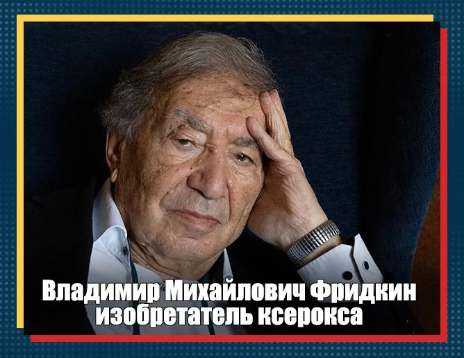 В 1953 г. молодой советский учёный Владимир Михайлович Фридкин изобрёл электрофотографическую множит