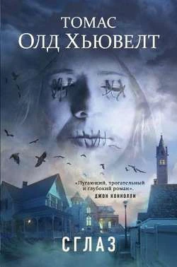 Дорогие друзья! ✨
КНИГА НЕДЕЛИ, которую мы рекомендуем — 📚 Томас Олд Хьювелт, «Сглаз» 16+
❓ Что, ес
