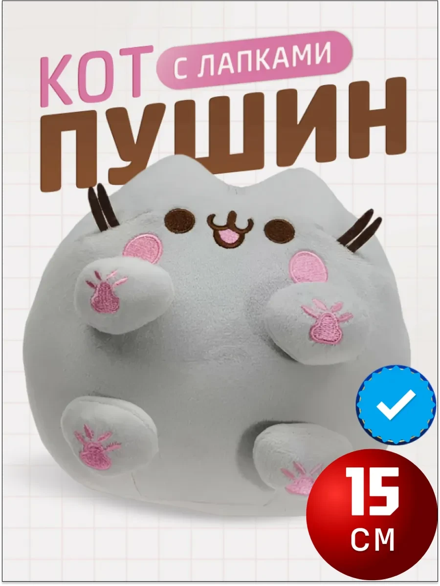 ⚡️ Мягкая игрушка Кот Пушин с лапками 15 см Плюшевый котик