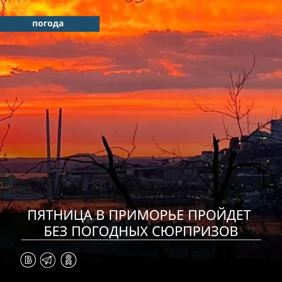 🌦️ В минувшие сутки над Приморьем смещался атмосферный фронт, который принес с собой кратковременны