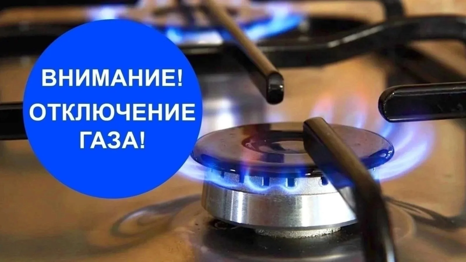 📢Внимание! Отключение газа!