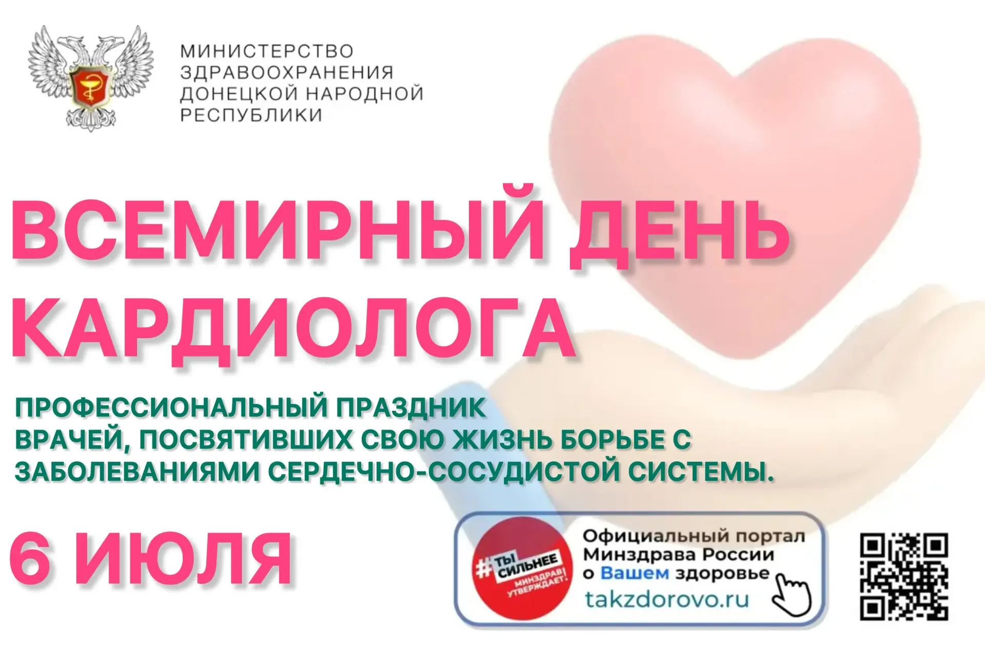 Сегодня, 6 июля, мы отмечаем Всемирный день кардиолога — профессиональный праздник врач...