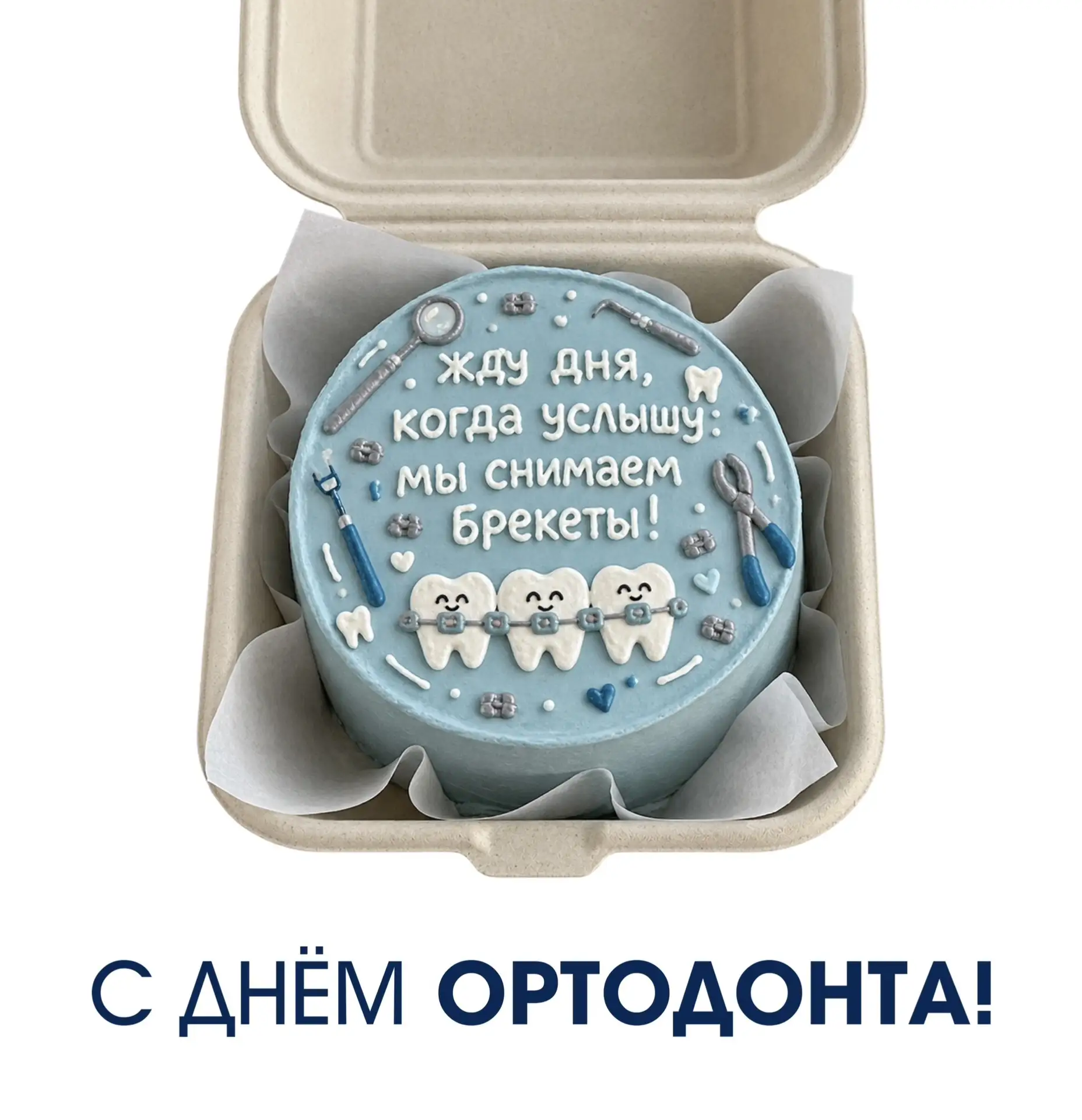 Профессиональный праздник сегодня отмечают стоматологи-ортодонты! 🥳
