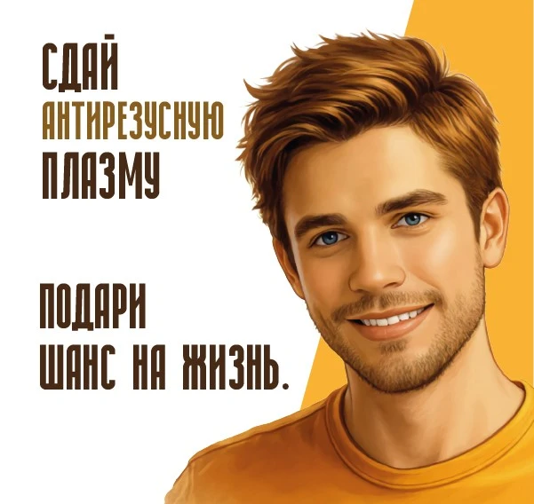 ❣Станьте донором антирезусной плазмы = помогите мамам и их