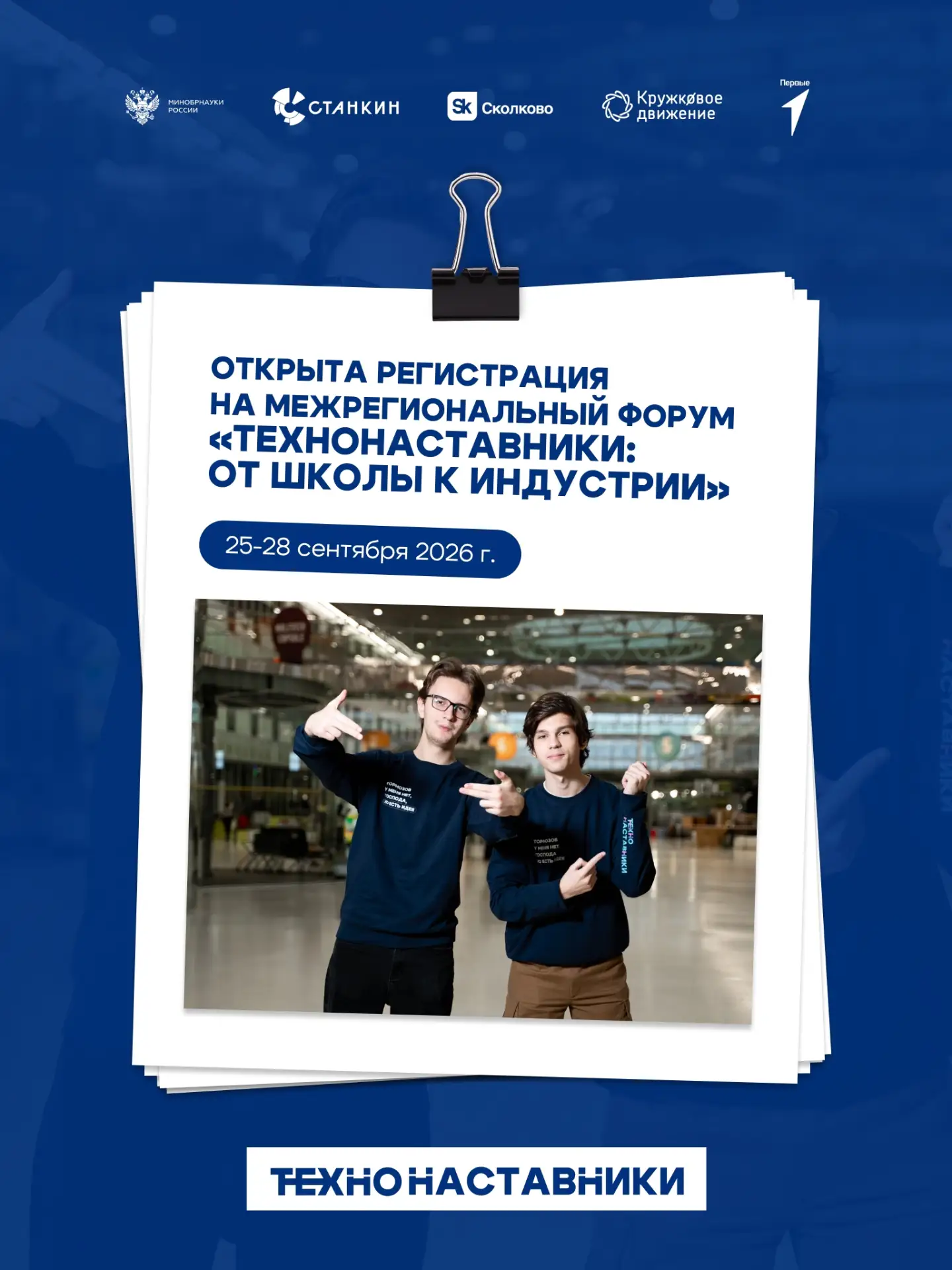 🎓 ТехноНаставники: от школы к индустрии.