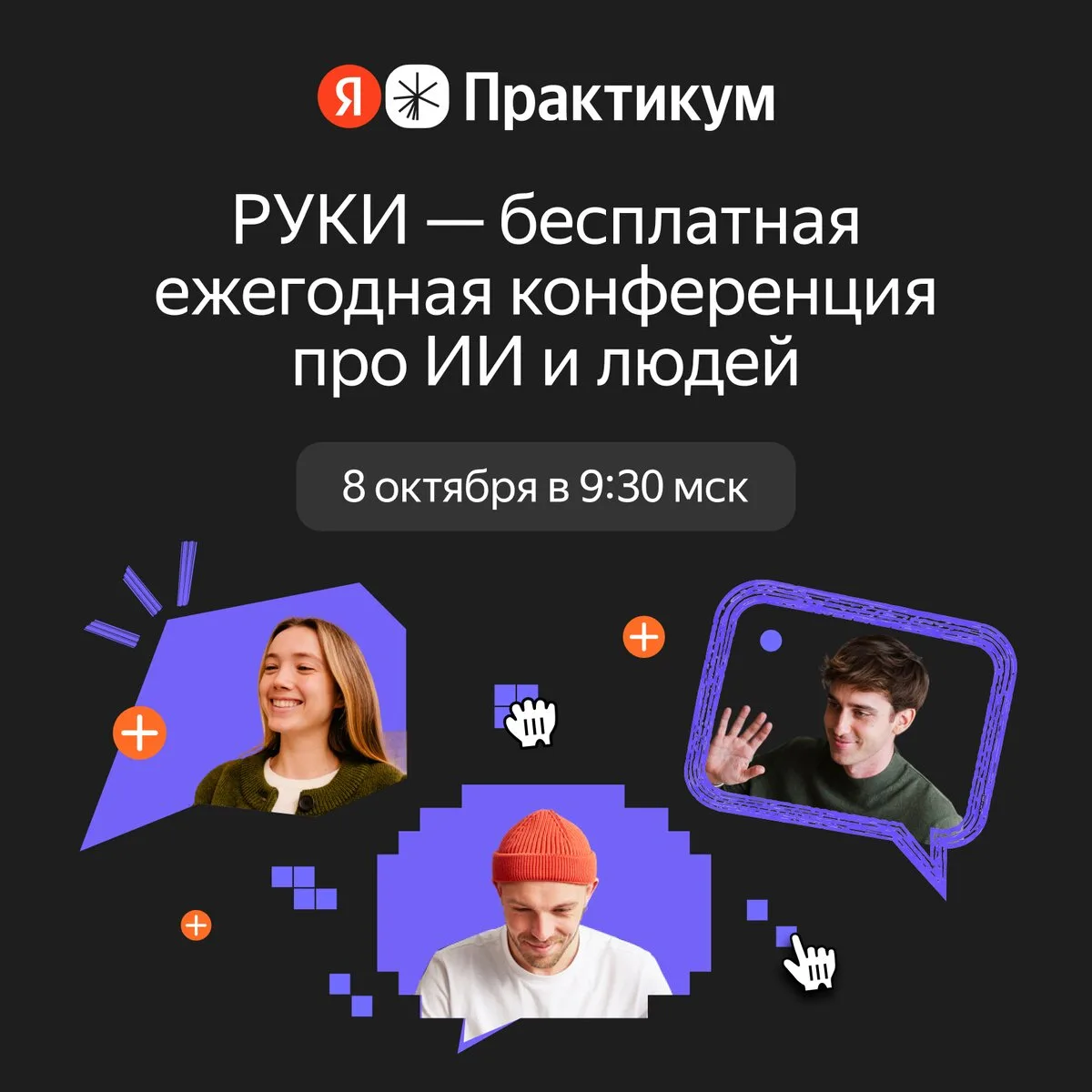 Ежегодная конференция Я.Практикума для руководителей