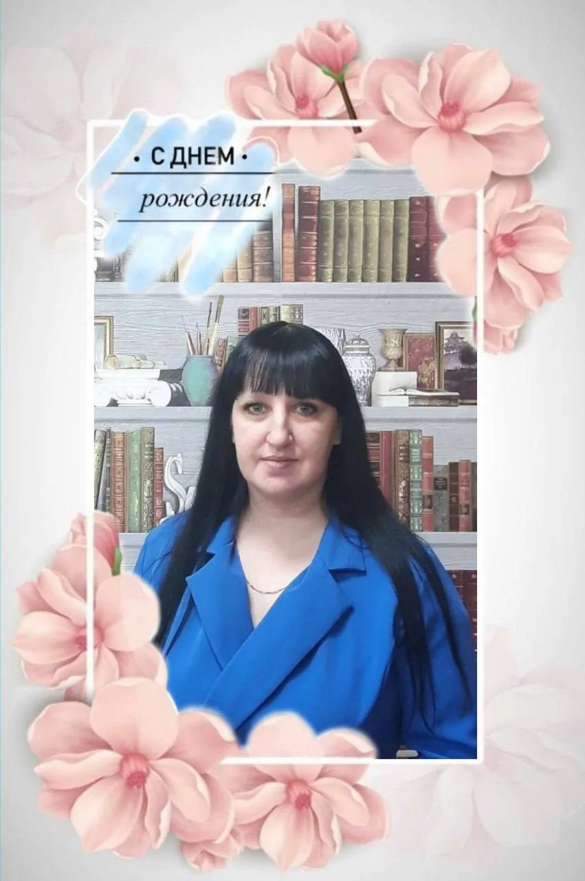 С Днем рождения, Елена Валерьевна!🥰