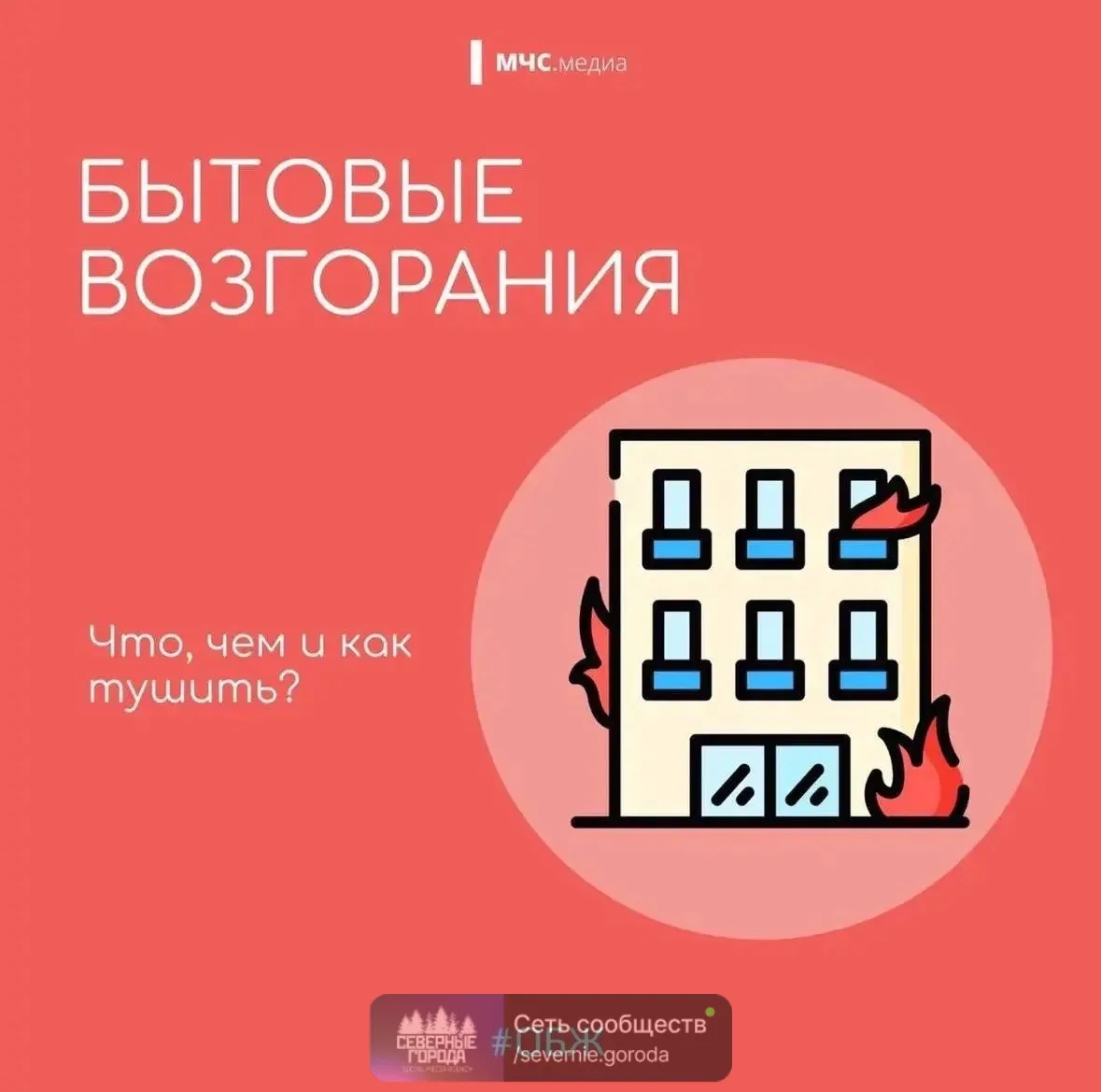 Что, чем и как❓

Небольшое возгорание в бытовых условиях можно потушить своими силами - главное знат