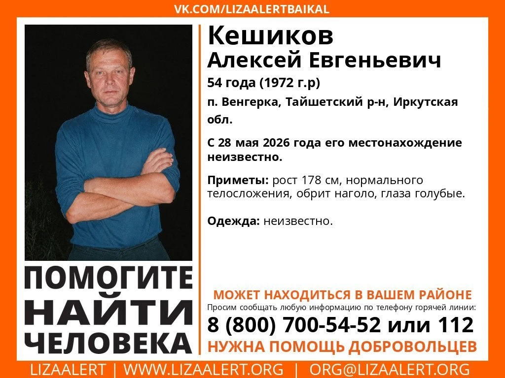 Внимание! Помогите найти человека!

Пропал #Кешиков Алексей Евгеньевич, 54 года, п. #Венгерка, Тайше