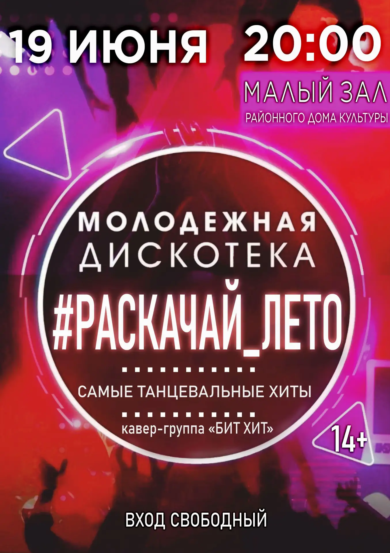 🎶 19 июня 2026 года в 20.00 часов в Константиновском районном доме культуры состоится молодежная ди