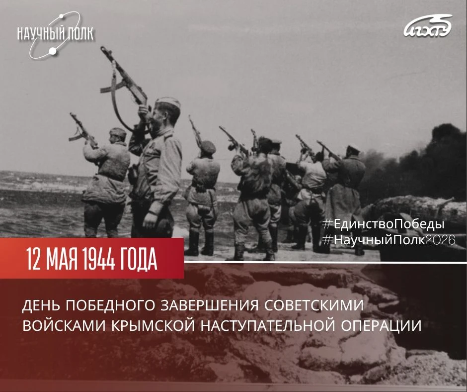 #ЕдинствоПобеды
 | Победа рождается там, где мы вместе 

12 мая 1944 г. – День победного завершения 