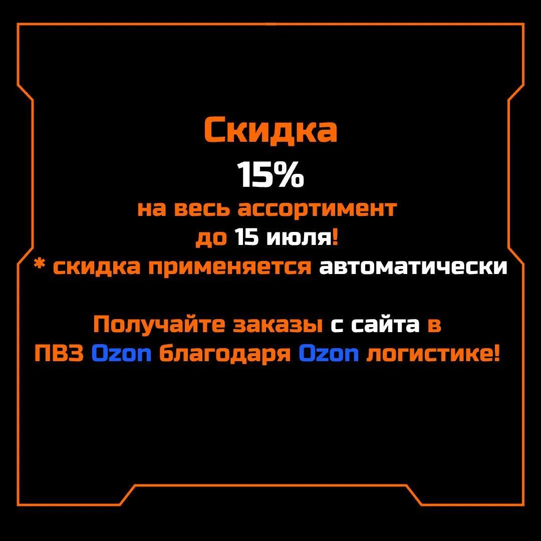 🔥Скидка 15% на весь ассортимент на нашем сайте до 15 июля!

❗️Получайте заказы с сайта в ПВЗ Ozon с