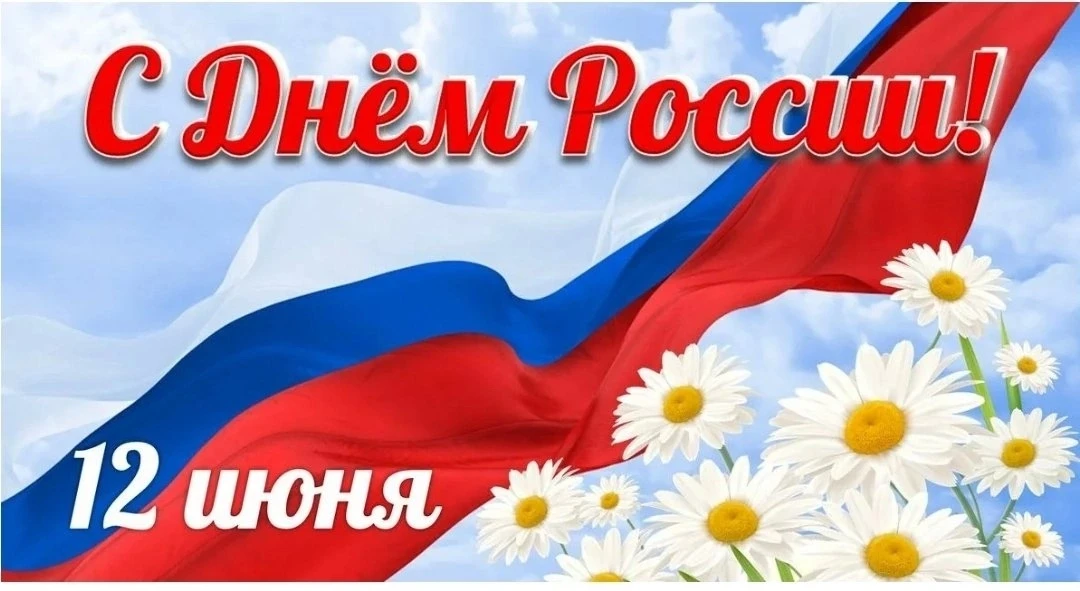 12 июня - День России. Это праздник, символизирующий день рождения современного государства, суверен