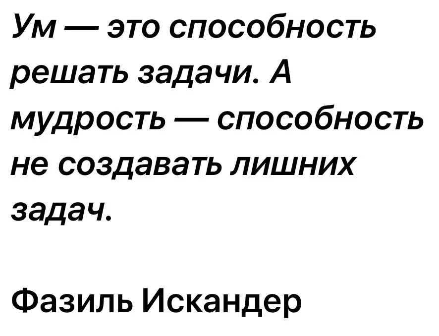 Надо совмещать ум и мудрость