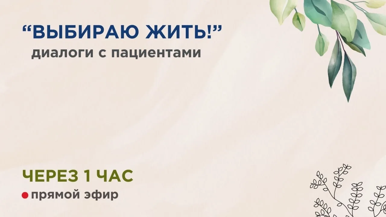 Через час начинаем эфир из рубрики 
«Выбираю жить. Диалоги с пациентами»

Наталья говорит, что после