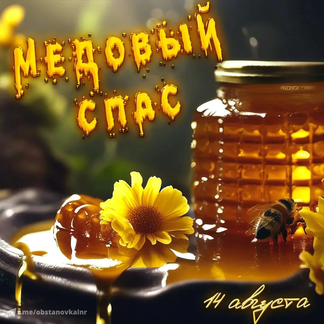 Поздравляем всех с Медовым Спасом! 🍯