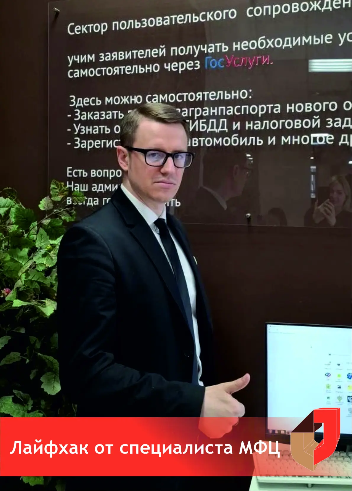 Лайфхак от специалиста МФЦ: Получите госуслугу сами, но не в одиночку!

Многие думают, что получение