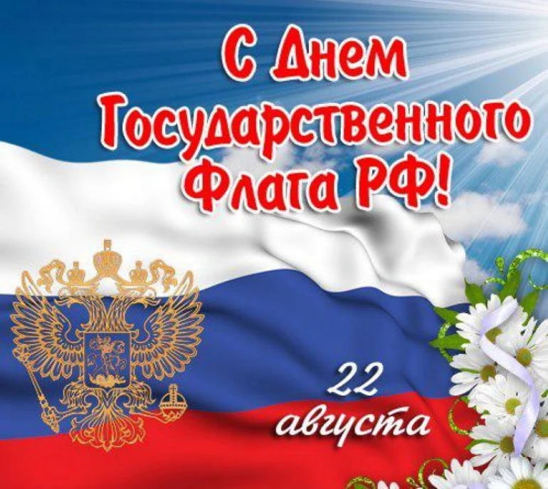 🇷🇺 22 августа — особая дата в календаре нашей страны, День Государственного флага Рос...